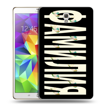 Силиконовый чехол на Samsung Galaxy Tab S 8.4 с принтом ФАМИЛИЯ