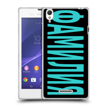 Силиконовый чехол на Sony Xperia T3 с принтом ФАМИЛИЯ