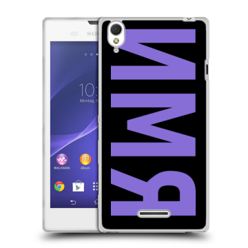 Силиконовый чехол на Sony Xperia T3 с принтом ИМЯ