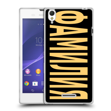 Силиконовый чехол на Sony Xperia T3 с принтом ФАМИЛИЯ