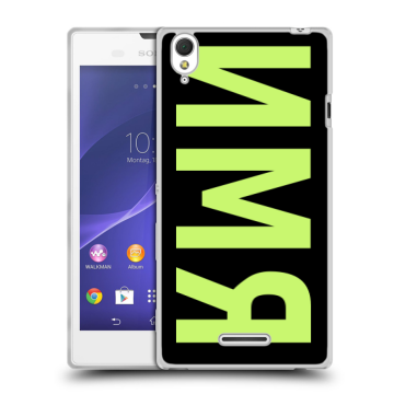 Силиконовый чехол на Sony Xperia T3 с принтом ИМЯ