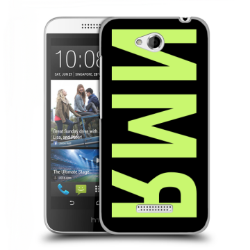 Силиконовый чехол на HTC Desire 616 с принтом ИМЯ
