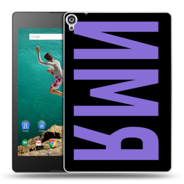 Пластиковый чехол на Google Nexus 9 с принтом ИМЯ