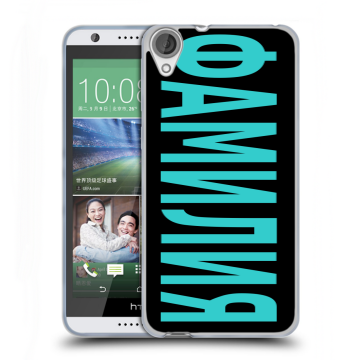 Силиконовый чехол на HTC Desire 820 с принтом ФАМИЛИЯ