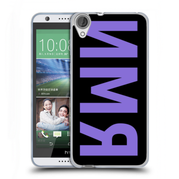Силиконовый чехол на HTC Desire 820 с принтом ИМЯ