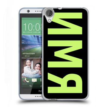Силиконовый чехол на HTC Desire 820 с принтом ИМЯ
