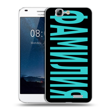 Силиконовый чехол на Huawei Ascend G7 с принтом ФАМИЛИЯ