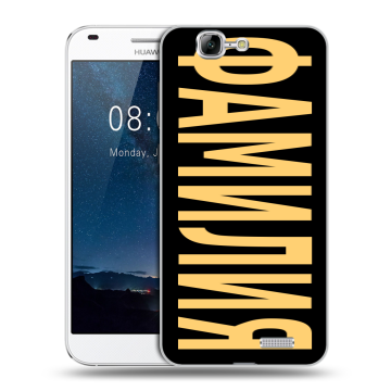 Силиконовый чехол на Huawei Ascend G7 с принтом ФАМИЛИЯ
