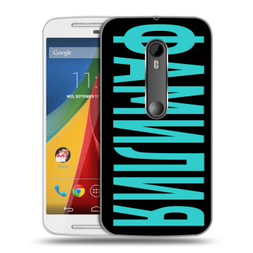 Силиконовый чехол на Motorola Moto G с принтом ФАМИЛИЯ