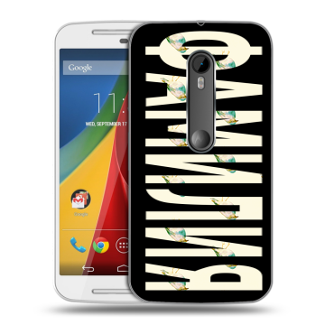 Силиконовый чехол на Motorola Moto G с принтом ФАМИЛИЯ