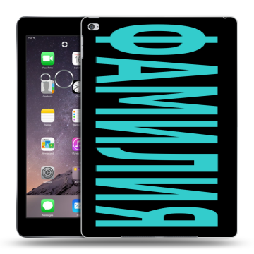 Силиконовый чехол на Ipad Air 2 с принтом ФАМИЛИЯ