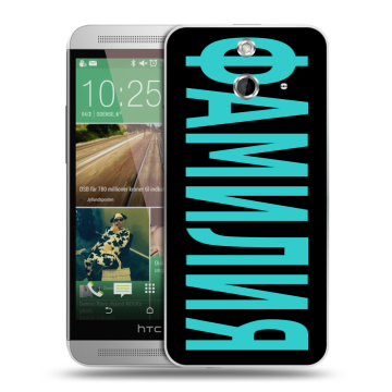 Пластиковый чехол на HTC One E8 с принтом ФАМИЛИЯ