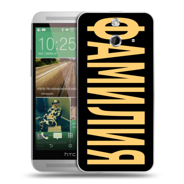 Пластиковый чехол на HTC One E8 с принтом ФАМИЛИЯ