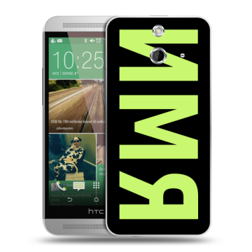 Пластиковый чехол на HTC One E8 с принтом ИМЯ