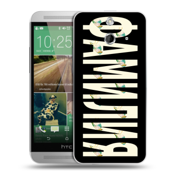 Пластиковый чехол на HTC One E8 с принтом ФАМИЛИЯ