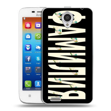Пластиковый чехол на Lenovo S650 Ideaphone с принтом ФАМИЛИЯ