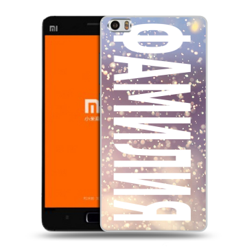 Силиконовый чехол на Xiaomi MI5 с принтом ФАМИЛИЯ