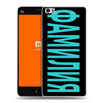 Силиконовый чехол на Xiaomi MI5 с принтом ФАМИЛИЯ