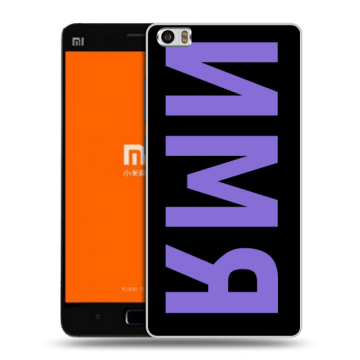 Силиконовый чехол на Xiaomi MI5 с принтом ИМЯ
