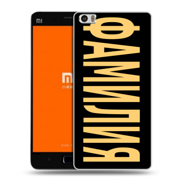 Силиконовый чехол на Xiaomi MI5 с принтом ФАМИЛИЯ