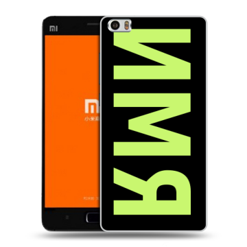 Силиконовый чехол на Xiaomi MI5 с принтом ИМЯ
