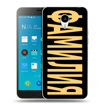 Пластиковый чехол на Meizu M1 Note с принтом ФАМИЛИЯ