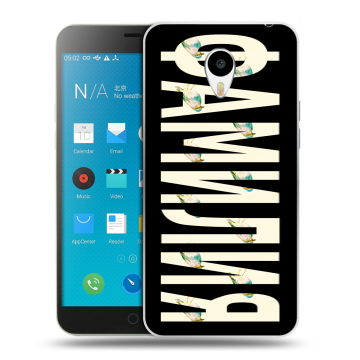 Пластиковый чехол на Meizu M1 Note с принтом ФАМИЛИЯ