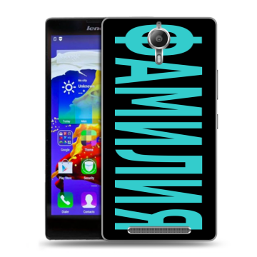 Пластиковый чехол на Lenovo P90 с принтом ФАМИЛИЯ