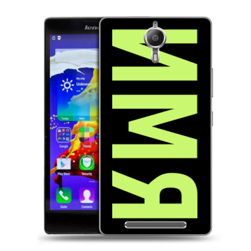 Пластиковый чехол на Lenovo P90 с принтом ИМЯ