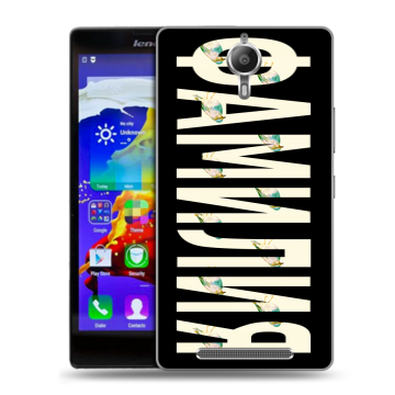 Пластиковый чехол на Lenovo P90 с принтом ФАМИЛИЯ