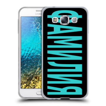 Силиконовый чехол на Samsung Galaxy E5 с принтом ФАМИЛИЯ