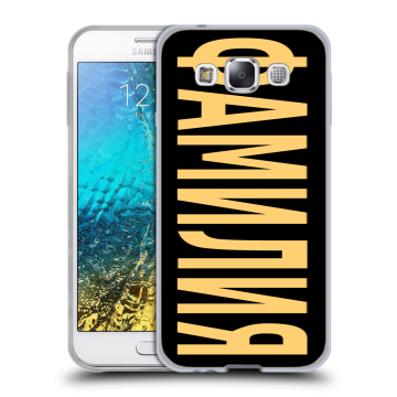Силиконовый чехол на Samsung Galaxy E5 с принтом ФАМИЛИЯ