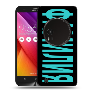 Силиконовый чехол на Asus Zenfone Zoom с принтом ФАМИЛИЯ