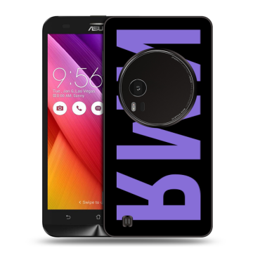 Силиконовый чехол на Asus Zenfone Zoom с принтом ИМЯ