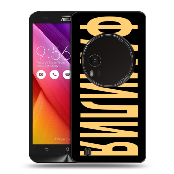Силиконовый чехол на Asus Zenfone Zoom с принтом ФАМИЛИЯ