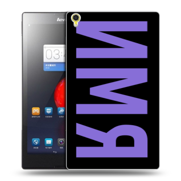 Силиконовый чехол на Lenovo Tab S8 с принтом ИМЯ