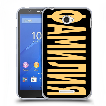 Пластиковый чехол на Sony Xperia E4 с принтом ФАМИЛИЯ