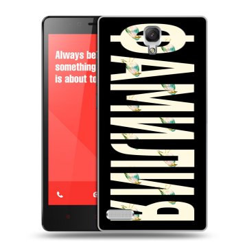 Пластиковый чехол на Xiaomi RedMi Note с принтом ФАМИЛИЯ