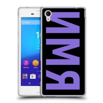 Пластиковый чехол на Sony Xperia M4 Aqua с принтом ИМЯ