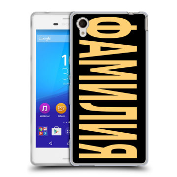 Пластиковый чехол на Sony Xperia M4 Aqua с принтом ФАМИЛИЯ