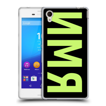 Пластиковый чехол на Sony Xperia M4 Aqua с принтом ИМЯ
