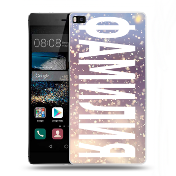Пластиковый чехол на Huawei P8 с принтом ФАМИЛИЯ