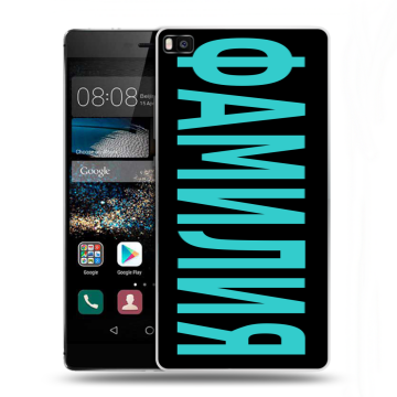Пластиковый чехол на Huawei P8 с принтом ФАМИЛИЯ