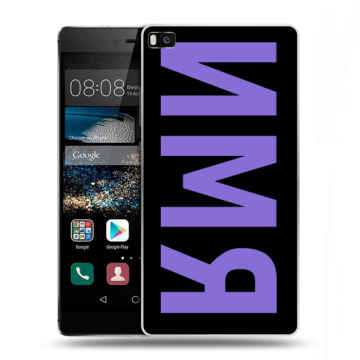 Пластиковый чехол на Huawei P8 с принтом ИМЯ