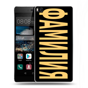 Пластиковый чехол на Huawei P8 с принтом ФАМИЛИЯ