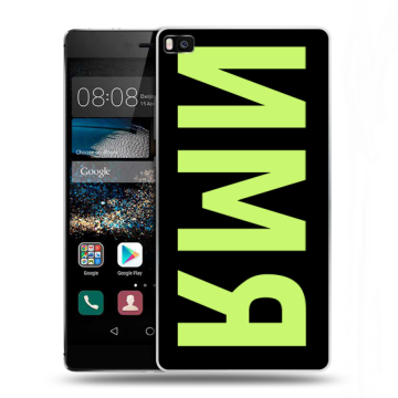Пластиковый чехол на Huawei P8 с принтом ИМЯ
