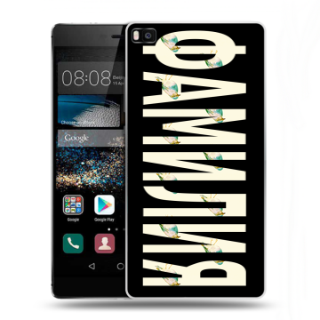 Пластиковый чехол на Huawei P8 с принтом ФАМИЛИЯ