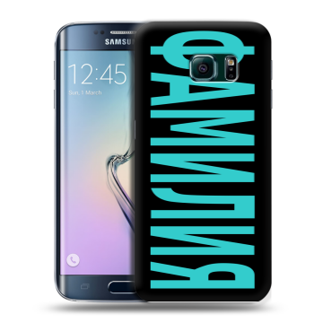 Силиконовый чехол на Samsung Galaxy S6 Edge с принтом ФАМИЛИЯ