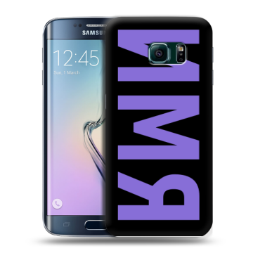 Силиконовый чехол на Samsung Galaxy S6 Edge с принтом ИМЯ