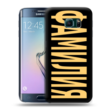 Силиконовый чехол на Samsung Galaxy S6 Edge с принтом ФАМИЛИЯ